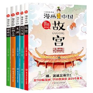 漫画中国故宫长城兵马俑丝绸之路圆明园漫画书中国历史儿童读物绘本图书适合8-12岁以上阅读小学生三到四五六年级课外阅读故事书籍