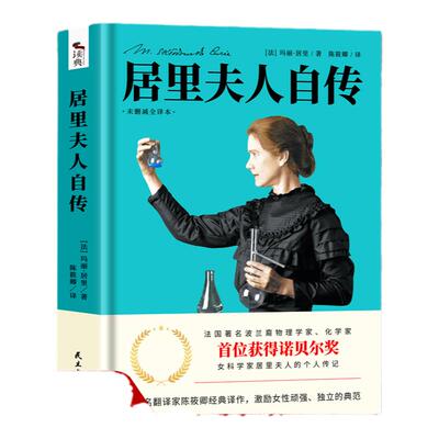 居里夫人自传 语文推荐阅读 正版未删减全译本 名人传初中生九年级版语文阅读12-15-18岁课外书 世界经典文学名著书籍