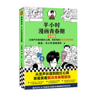 半小时漫画青春期 生理篇 陈磊半小时漫画团队著 从变声长痘到脸红心跳 解决青春期困扰二混子新作青少年健康科普漫画 家庭教育