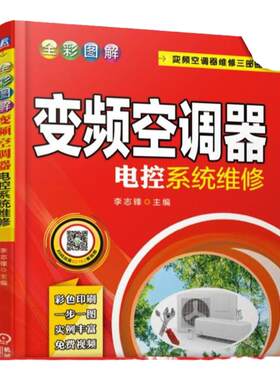 官网正版 全彩图解变频空调器电控系统维修 李志锋 通用元器件 模块 压缩机 单元电路 通信电路 接收器 传感器 继电器