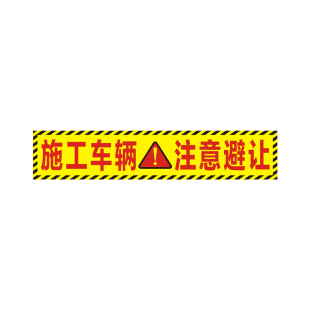 施工车辆随时停车贴纸环卫作业保持车距注意避让禁止尾随反光贴