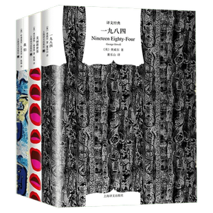 反乌托邦三部曲全套共3册 美丽新世界+一九八四+我们 1984奥威尔赫胥黎扎米亚金外国小说励志心理学读物书籍排行榜 上海译文正版