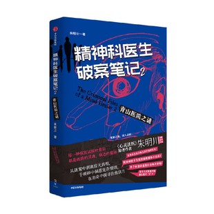 精神科医生破案笔记2青山医院之谜 朱明川著 内附8幅原创脑洞向插画 两位怪胎精神科医生携手搭档在诊疗中探寻诡奇病例的治愈