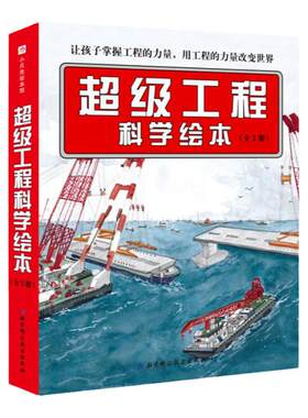 超级工程科学绘本 全3册 中国力量 科学绘本系列 给孩子讲讲港珠澳大桥等超级工程的建造过程 北京科学技术