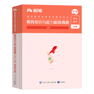 粉笔2026年教师证资格考试用书中学教育知识与能力历年真题库试卷刷题教资资料教材笔试高中初中数学语文科二科目25下半年押题预测