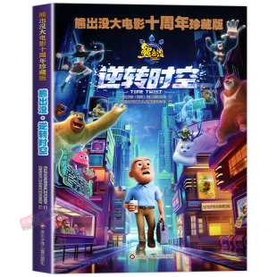 【礼盒珍藏版】10册熊出没逆转时空漫画故事书连环画大电影十周年光头强熊大熊二的儿童绘本3-6-8岁幼儿园大中小班一年级卡通图画