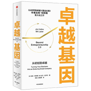 卓越基因 吉姆柯林斯著 是柯林斯深邃思想与卓越洞察的起点 从优秀到卓越 基业长青 中信出版社图书正版