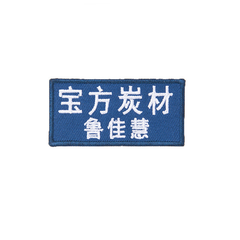 魔术贴绣花logo胸标姓名牌刺绣