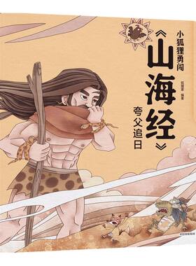 【3-10岁】小狐狸勇闯山海经 夸父追日 狐狸家著 绘本故事 童书 上古奇幻 经典神话 中国传统故事 中信正版