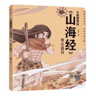 【3-10岁】小狐狸勇闯山海经 夸父追日 狐狸家著 绘本故事 童书 上古奇幻 经典神话 中国传统故事 中信正版