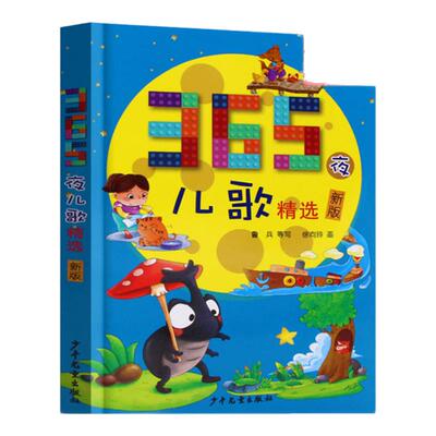 365夜儿歌精选 彩图注音版鲁兵一二三年级入学阅读课外书阅读三百六十五3-6-9-12周岁小学生课外阅读 【凤凰新华书店旗舰店】
