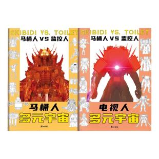 多元宇宙马桶人vs监控人的画画本画画控笔练习泰坦音响人线稿描摹本绘画描画练习动漫临摹描边画本涂色涂鸦书