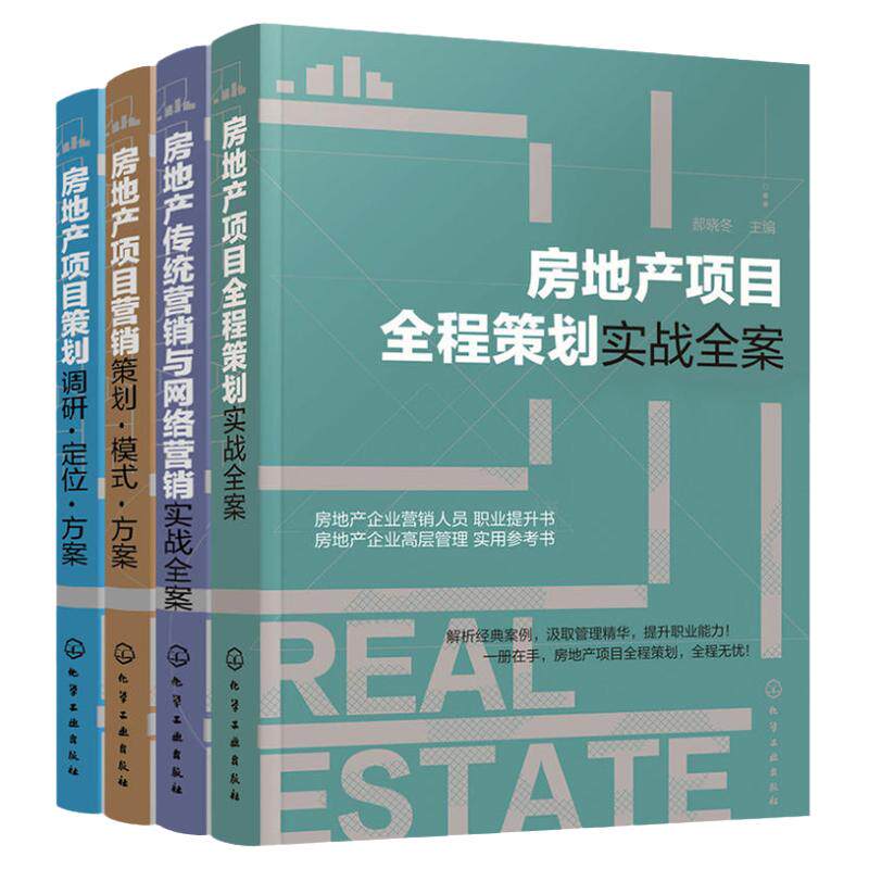 房地产项目全程策划实战全案+项目调研定位方案+项目营销策划模式方案+传统营销与网络营销实战全案 全4册房地产书籍知识房产开发