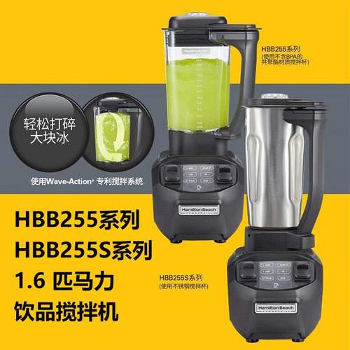 汉美驰沙冰机Hamilton beach HBB255/255S搅拌机奶昔料理