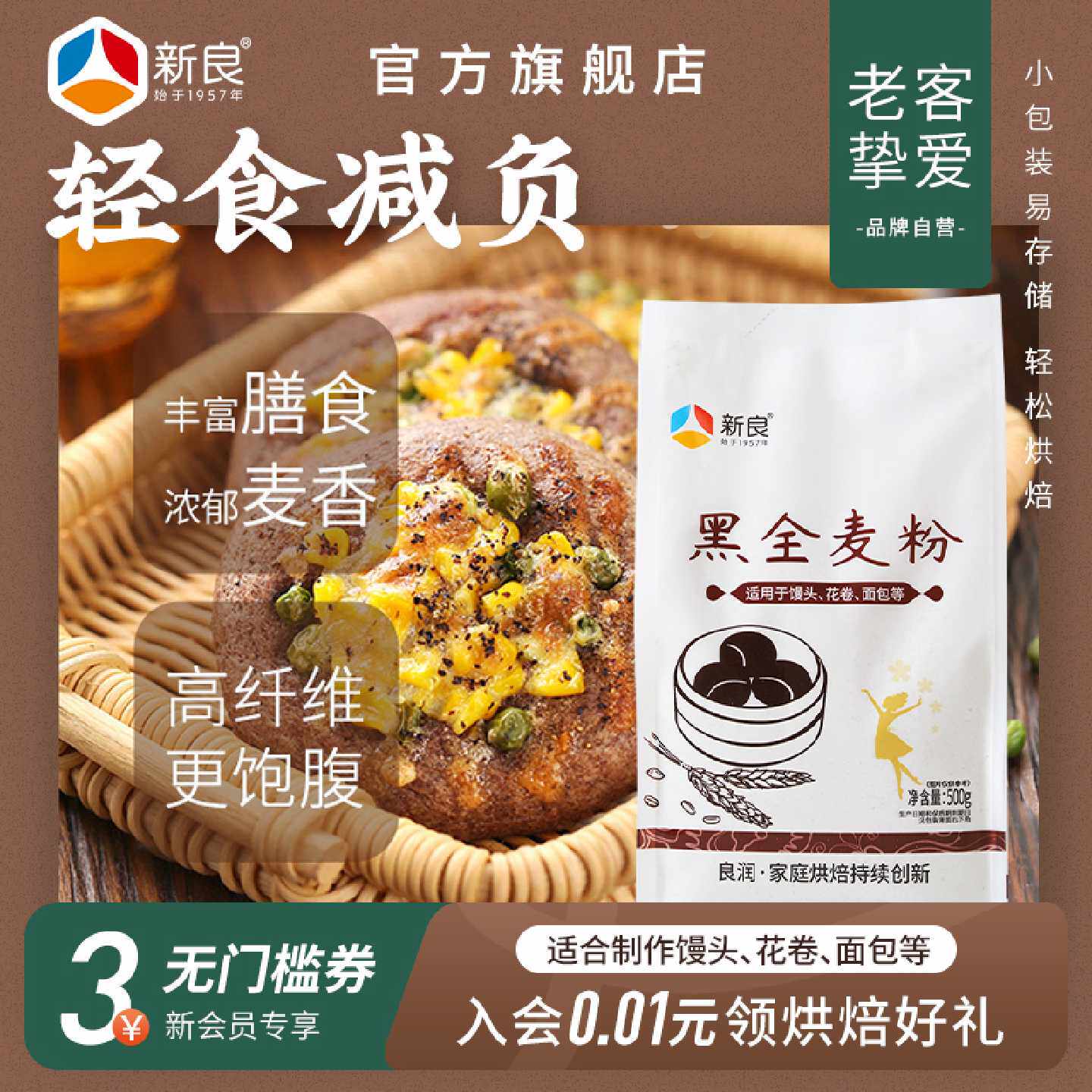 新良黑全麦粉500g*2含麦麸家用馒头包子烘焙杂粮粉荞麦黑全麦面