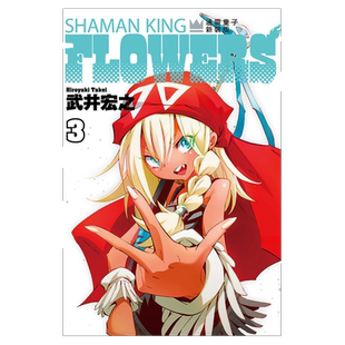 现货【外图台版漫画】通灵童子FLOWERS 新装版 3 / 武井 宏之 东立