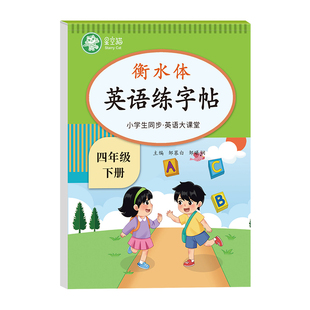 2026春新版邹慕白人教版PEP衡水体三四五六年级上册下册英语练字帖课本同步英语大课堂音频练习小学生专用英语字帖字母单词练习本