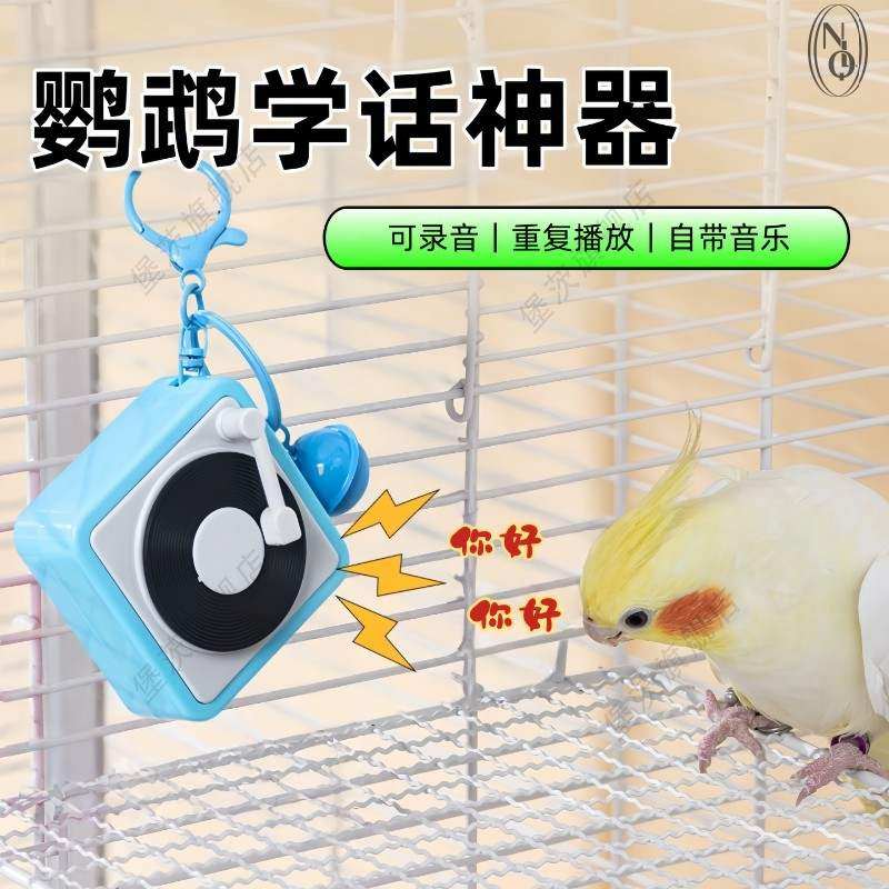 鹦鹉学说话神器录音机训练讲话复读机小太阳虎皮鹦鹉学鸟叫小喇叭