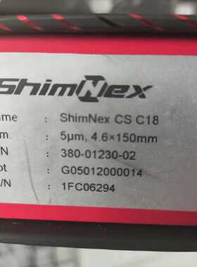 议价380-01230-02岛津气相色谱柱ShimNex CS C18, 5μm 4.6x150mm