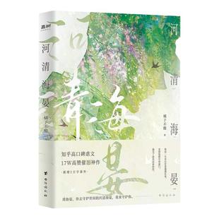 河清海晏橘子不酸实体书正版治愈心灵的书百万读者含泪力荐知乎高口碑虐文高催泪神作评论热议青春文学言情小说告白爱情书籍周海晏