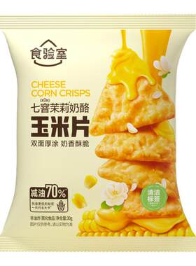 食验室奶酪玉米片薯片非油炸