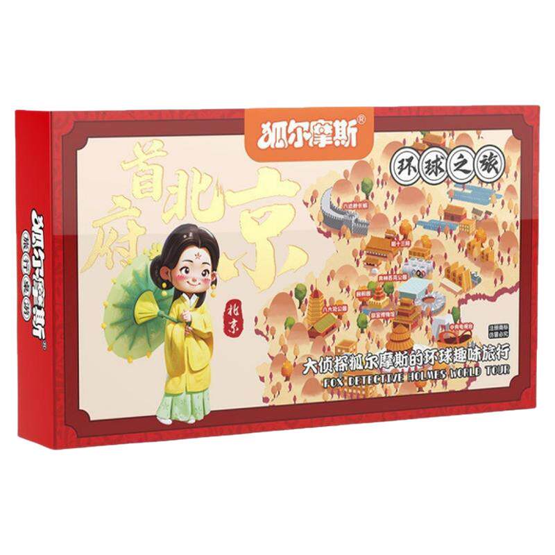 狐尔摩斯富大翁中国环球之旅豪华版狐尔摩斯儿童桌面游戏亲子互动
