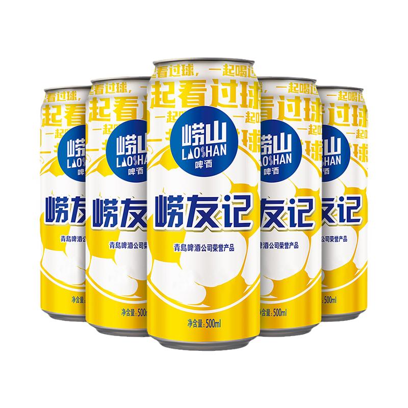 青岛崂山啤酒足球罐500ml*12听/24听易拉罐经典拉格整箱包邮