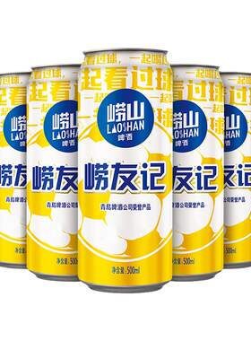崂山足球罐啤酒500ml*12听/24听