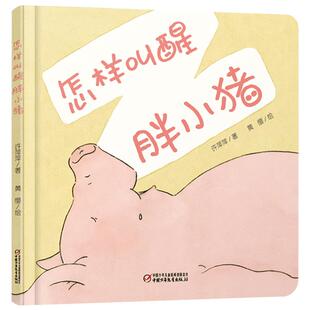 乐悠悠启蒙图画书系列怎样叫醒胖小猪屎壳郎的宝贝小刺猬穿衣服等精装绘本图画书适合0-4岁中少社正版童书