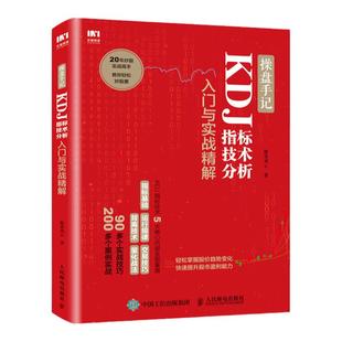 操盘手记 KDJ指标技术分析入门与实战精解 炒股票入门操盘k线图分时图书籍 个人理财炒股技术指标