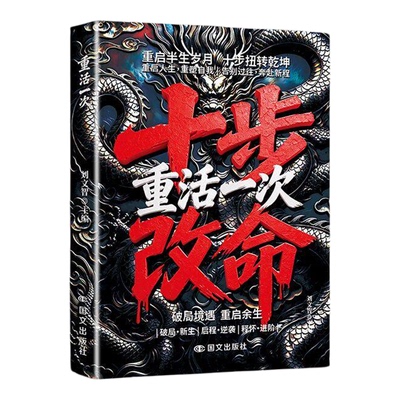 重活一次正版书十步改命扭转乾坤
