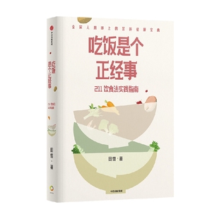 包邮 吃饭是个正经事 211饮食法实践指南 田雪著 2个拳头蔬菜1个拳头主食1个拳头高蛋白食物 守住腰围守住健康 中信