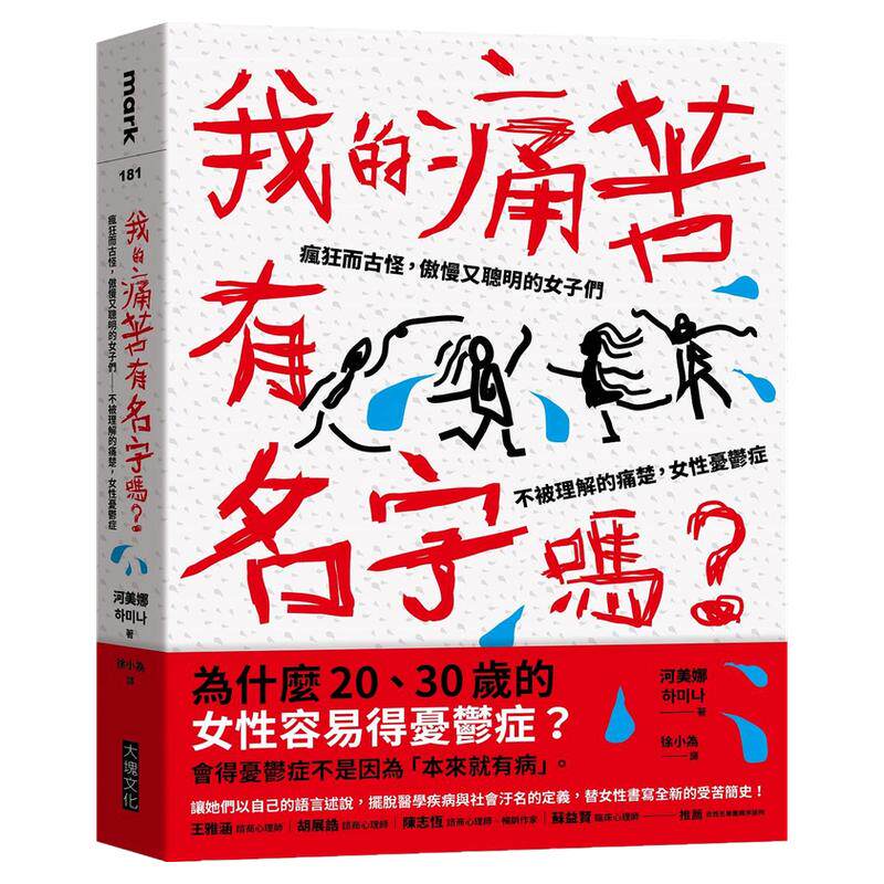 预售【外图台版】我的痛苦有名字吗？：疯狂而古怪，傲慢又聪明的女子们－－不被理解的痛楚，女性忧郁症 / 河美娜 大块文化