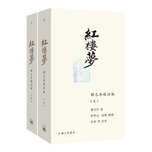 【赠人物关系图+大观园图】红楼梦 程乙本校注版 插图袖珍本 50幅古韵插图 白先勇说红楼梦 文学研究 理想国图书旗舰店正版