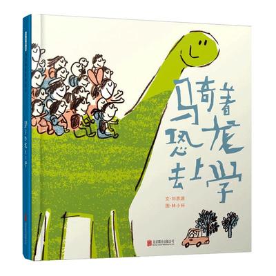 骑着恐龙去上学趣味温情上学之旅