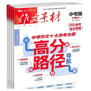 作文素材中考版杂志  2026年3月起订 1年共12期 初中生语文作文写作学习辅导课外阅读期刊 杂志铺