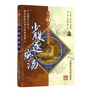 正版 少腹逐瘀汤 难病奇方系列丛书（第四辑）王莹莹杨莉 中国医药科技出版社中医**名医名方汤药方剂参考工具书籍