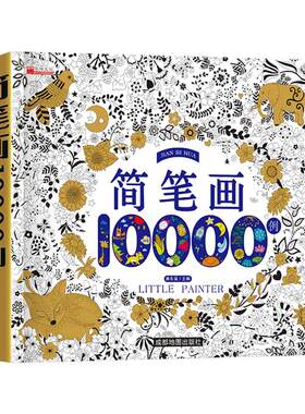 正版简笔画大全10000例手绘入门