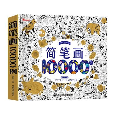 正版简笔画大全10000例手绘入门