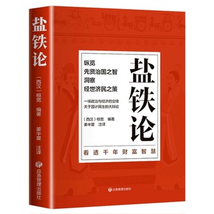 盐铁论 中华经典名著全本全注全译丛书 桓宽著汉代政治史经济史的真相 西汉会要中国古代政治制度经济学军事国家大事辩论博弈智慧