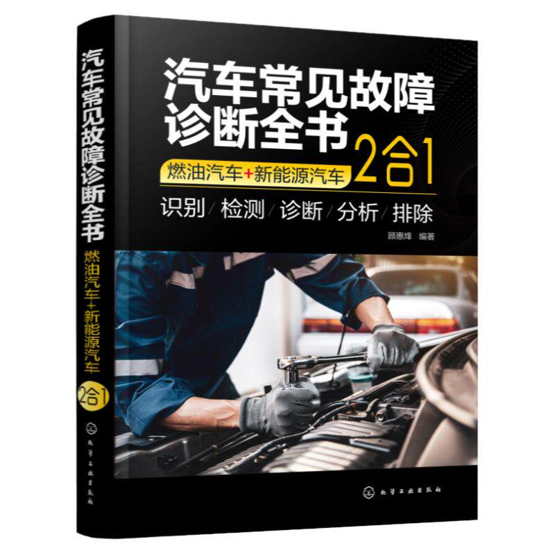 汽车常见故障诊断全书 燃油汽车 新能源汽车 2合1 400多项汽车常见故障全面解读 燃油汽车和新能源汽车各大组成部件 汽车维修书籍