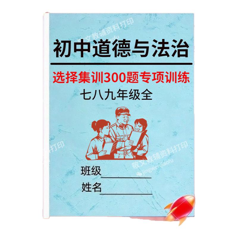 人教版初中道德与法治集训300题