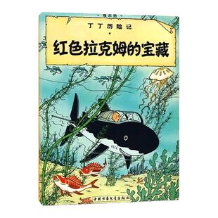 【凤凰新华书店旗舰店正版】丁丁历险记 红色拉克姆的宝藏 大开本 精美大图 字清易读 一二三年级小学生课外书少儿探奇险历险书