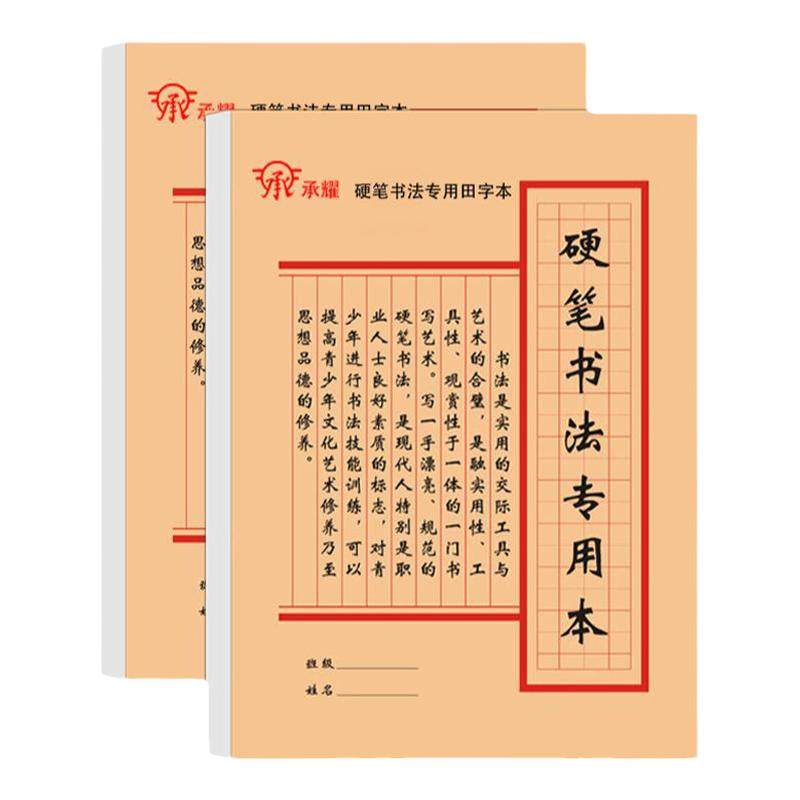 承耀加厚硬笔书法练字本米字格练字专用纸本中小学生临摹回宫格楷书初学者回米格成人钢笔练字帖田字格练字本