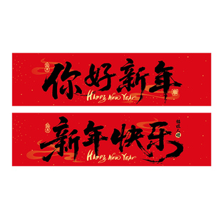 新年手拉条幅2026新款马年拍照道具春节年会拉旗过年横幅氛围布置