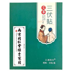 艾草艾灸三伏贴南京同仁堂绿金家园儿童成人三九天贴
