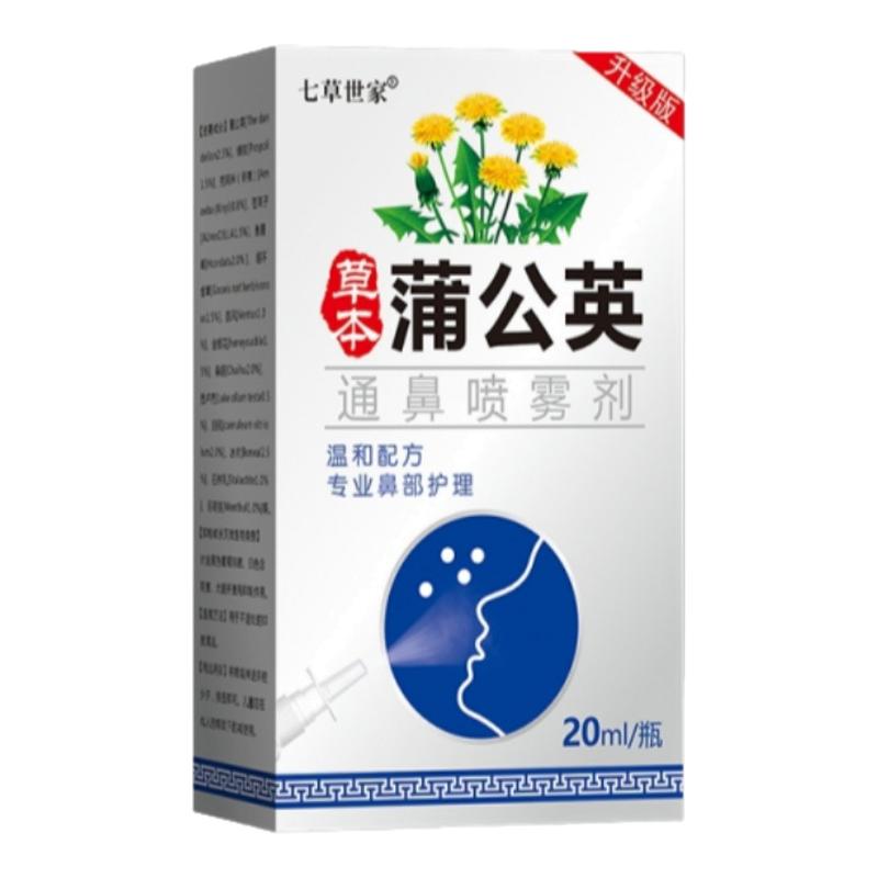【中草】蒲公英通鼻不通气成人儿童通鼻神器鼻涕打喷嚏季节性喷剂