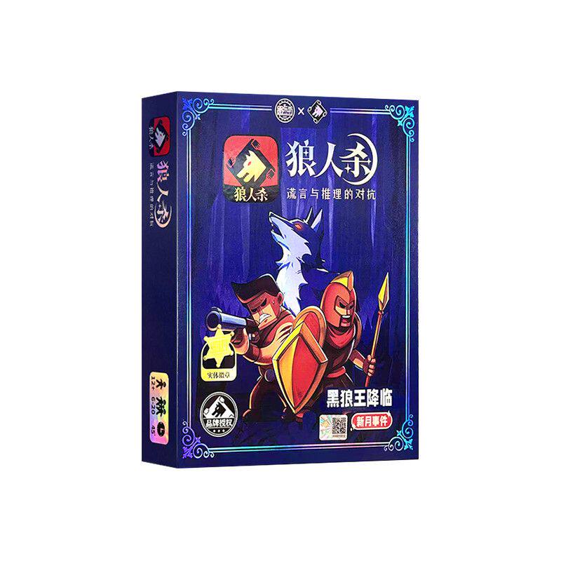 狼人杀桌游黑狼王降临含号码牌