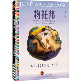 物托邦 你不是工具人，不必每时每刻保持有用 余华推荐萨拉马戈工具人打工人 异化短篇小说诺奖得主作品精装【读客官方 正版图书】