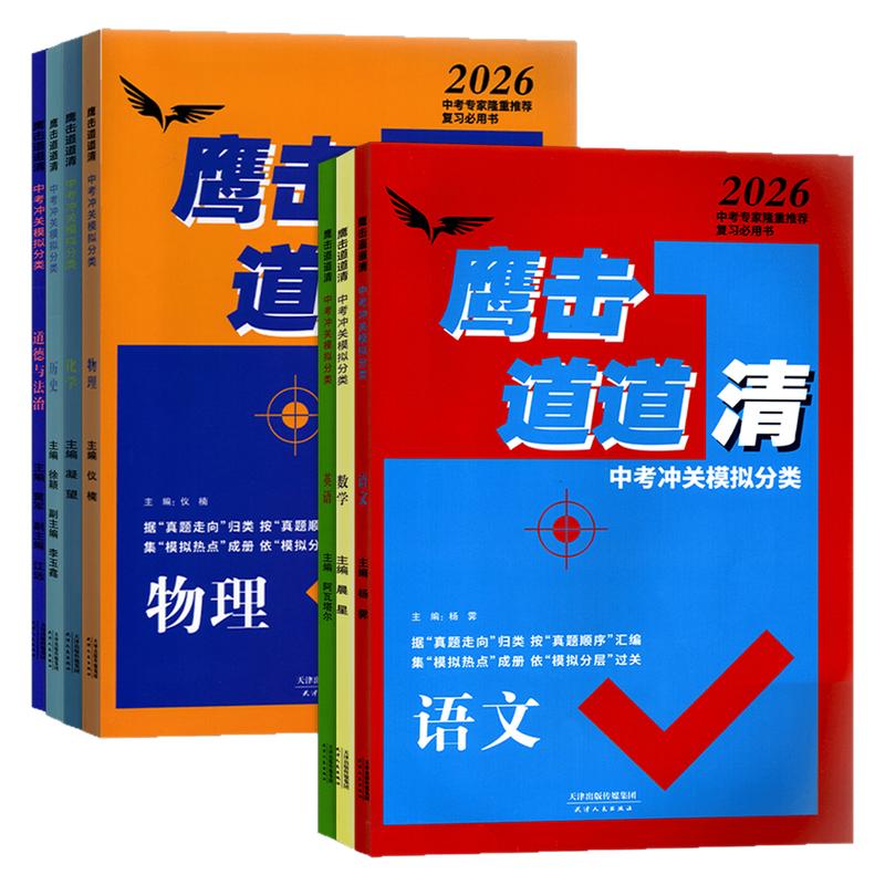 2026版天津专用中考鹰击长空